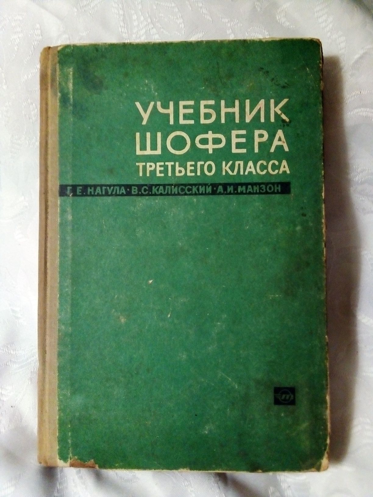 Г. Е. Нагула "Учебник шофера третьего класса".