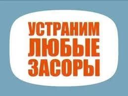 Прочистка канализации.Устранение любых засоров