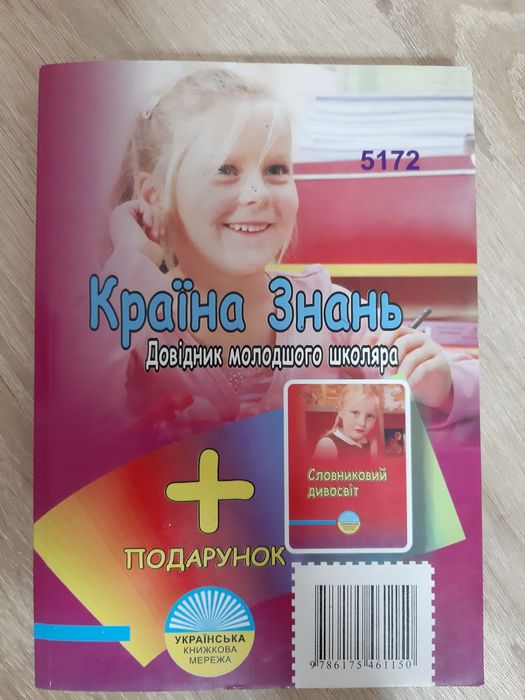Довідник молодшого школяра.  Країна знань