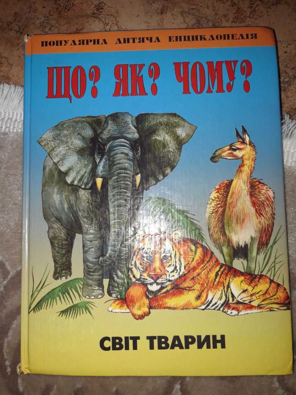 Дитяча енциклопедія Світ тварин