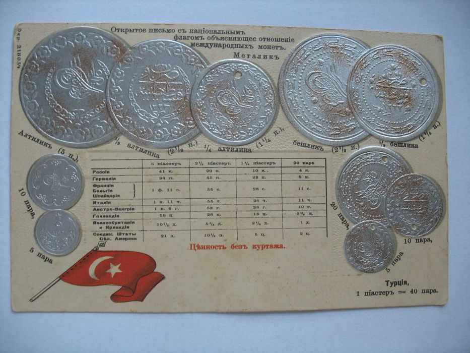 Пять рублей 1907 г. Открытое письмо с тиснением иммитирующее метал.