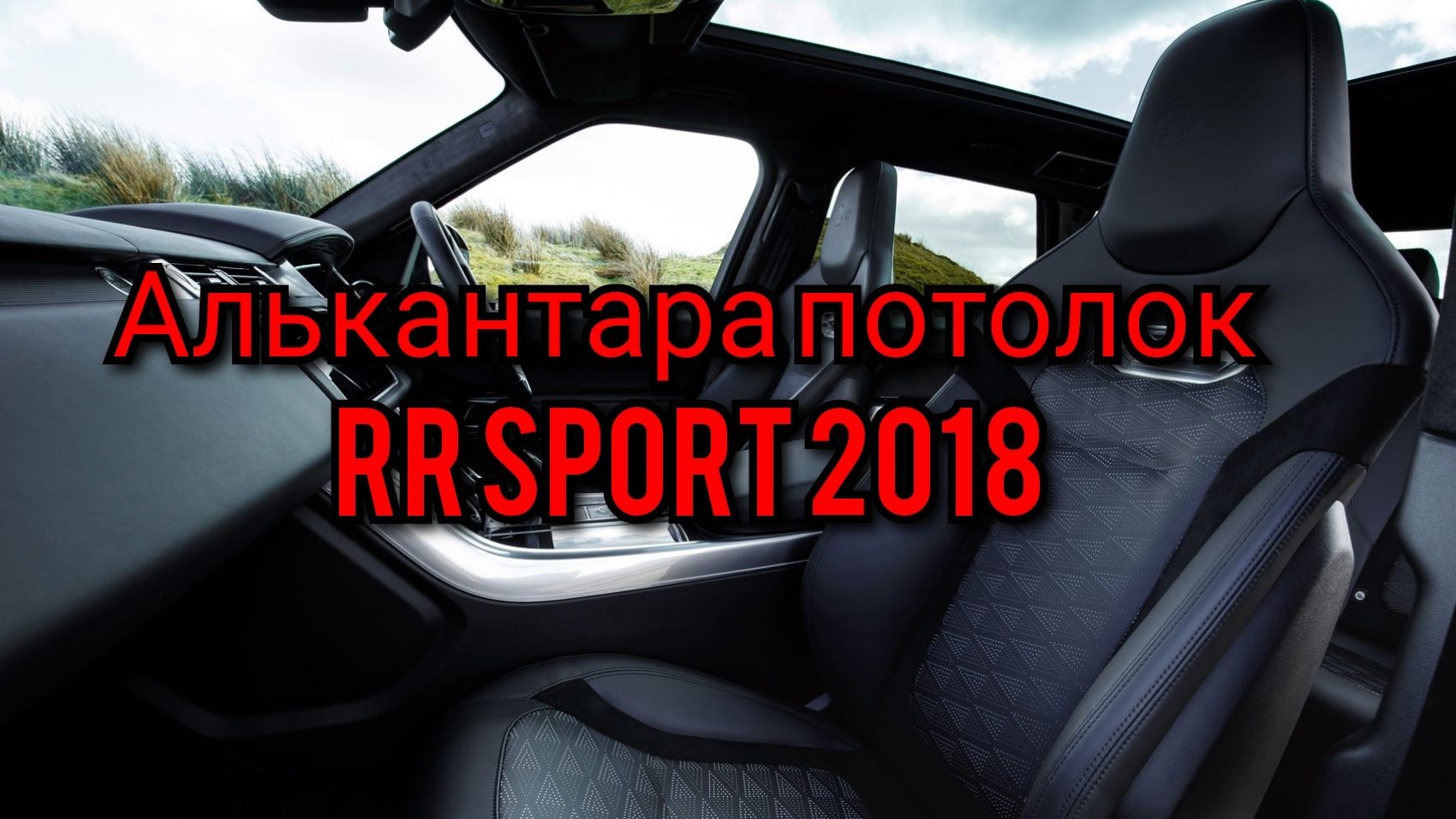 Потолок, обшивка потолка Range rover Sport, алькантара, комплект!!!