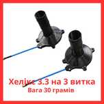 Хелікс 3.3 ГГц / 3 витка