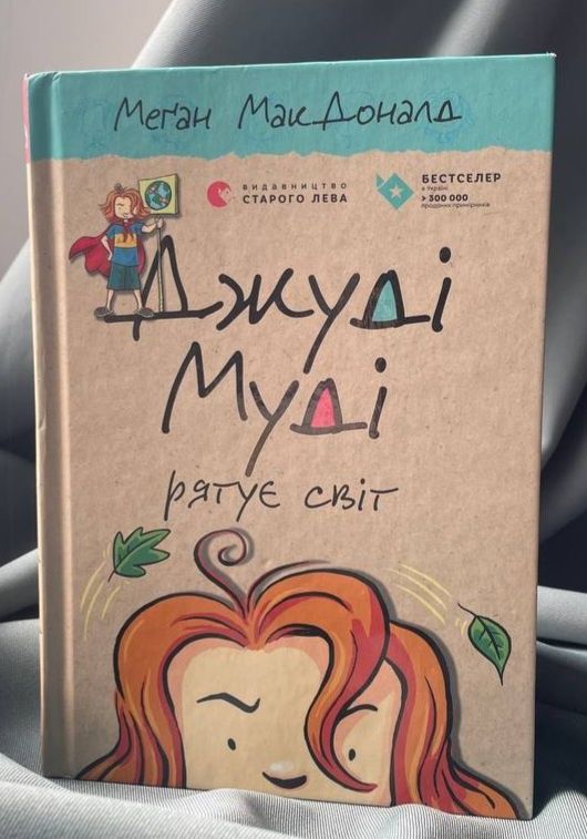 Джуді Муді 
            рятує світ 3

   Що робити, якщо ти хочеш
врят