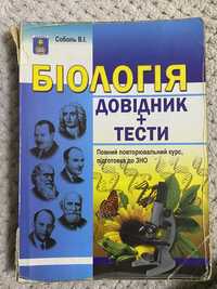 Посібник з біології. Соболь В.І.