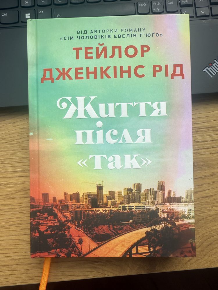 Книга «Життя після так» Тейлор Дженкінс Рід