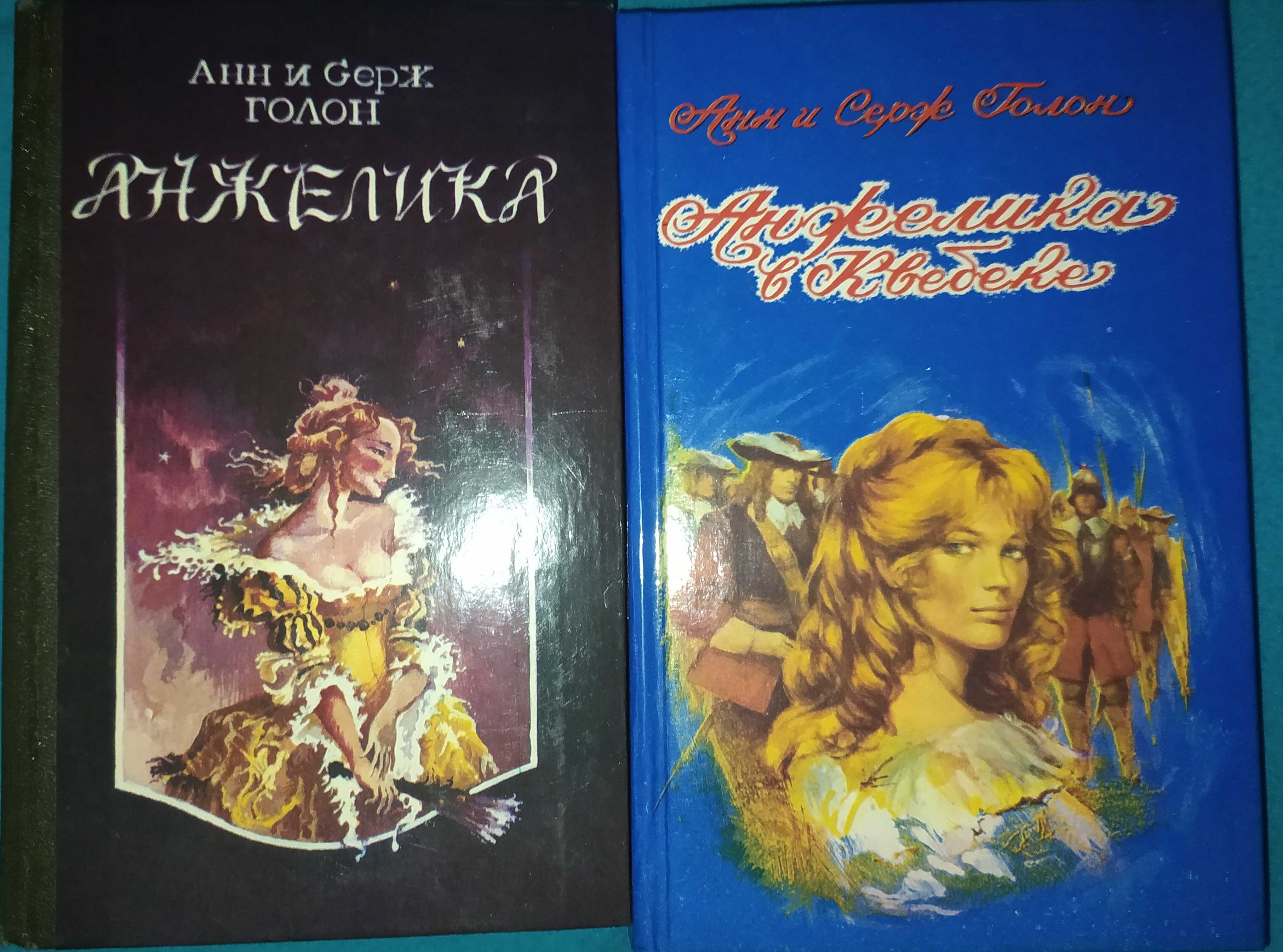 Книга,книги"Анжелика"А иС.Голон и др.Новые книги.