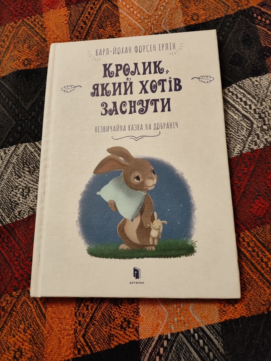 Кролик, який хотів заснути