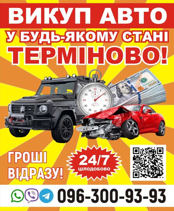 Викуп-Авто ТЕРМІНОВИЙ.Будь який стан.