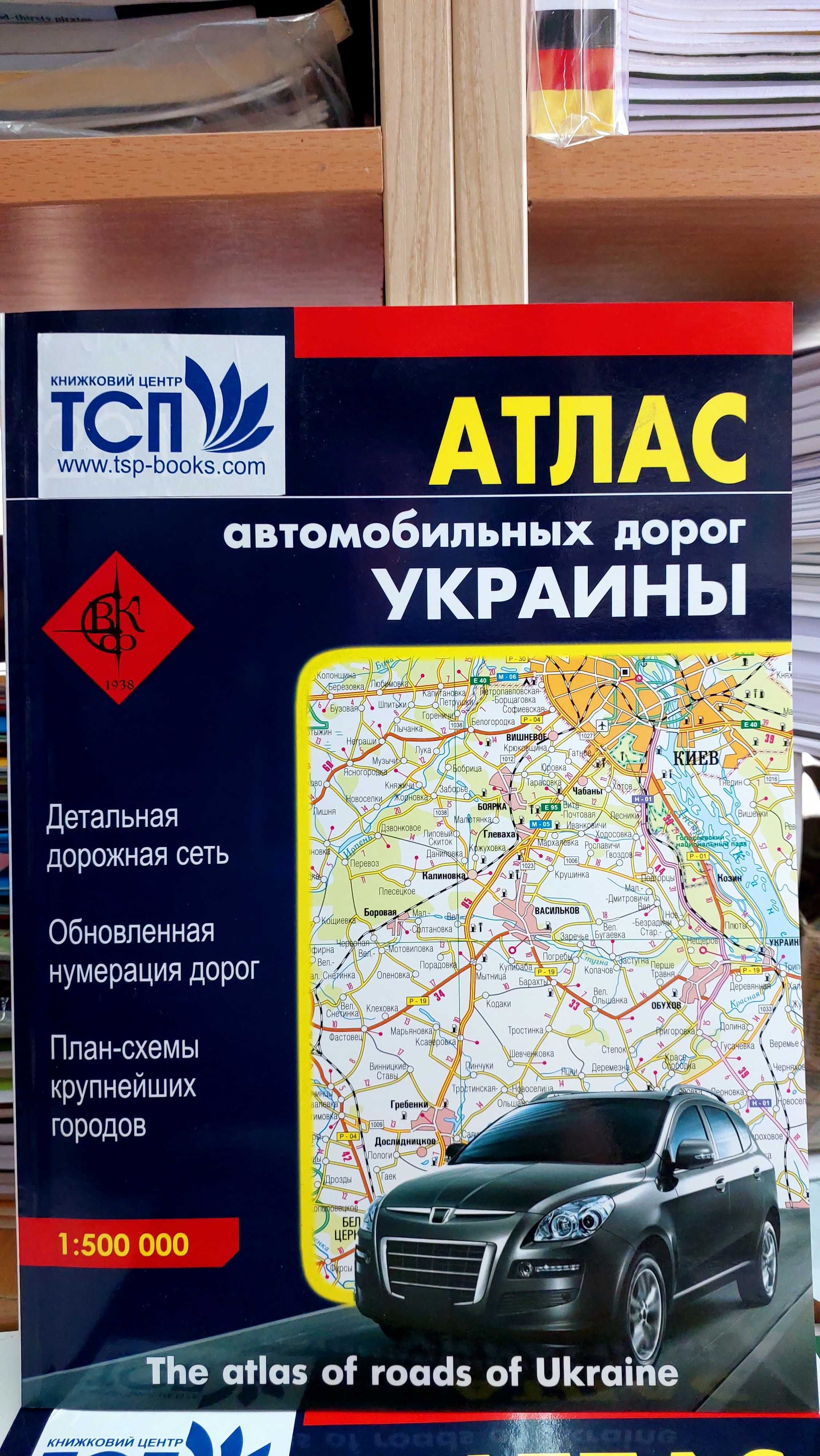 Атлас автомобильных дорог Украины 1 : 500 000