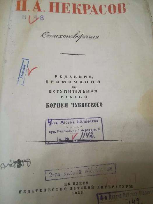 Некрасов Н.А. Стихотворения 1936 год