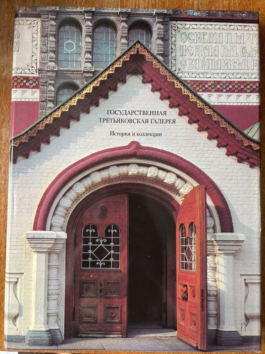 Третьяковская галерея
