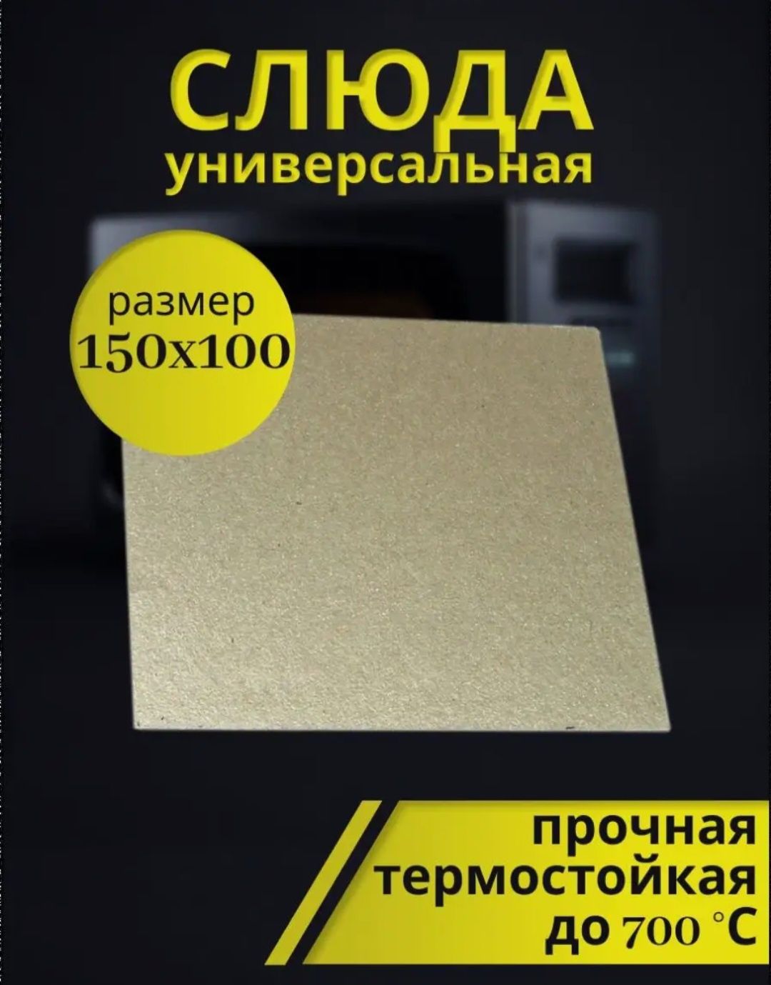 Слюда для мікрохвильовок 200*250 та інших розмірів