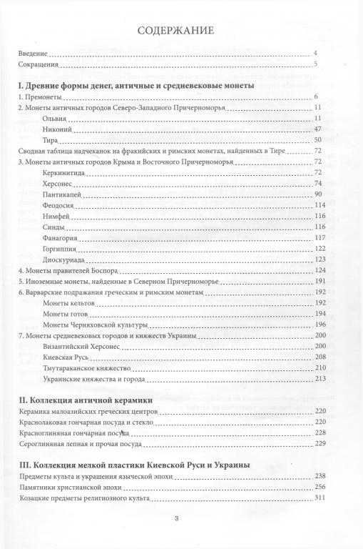 Каталог Коллекция археологических памятников и древних монет