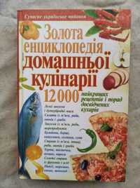 Золота енциклопедія домашньої кулінарії. 12000 найкращих рецептів