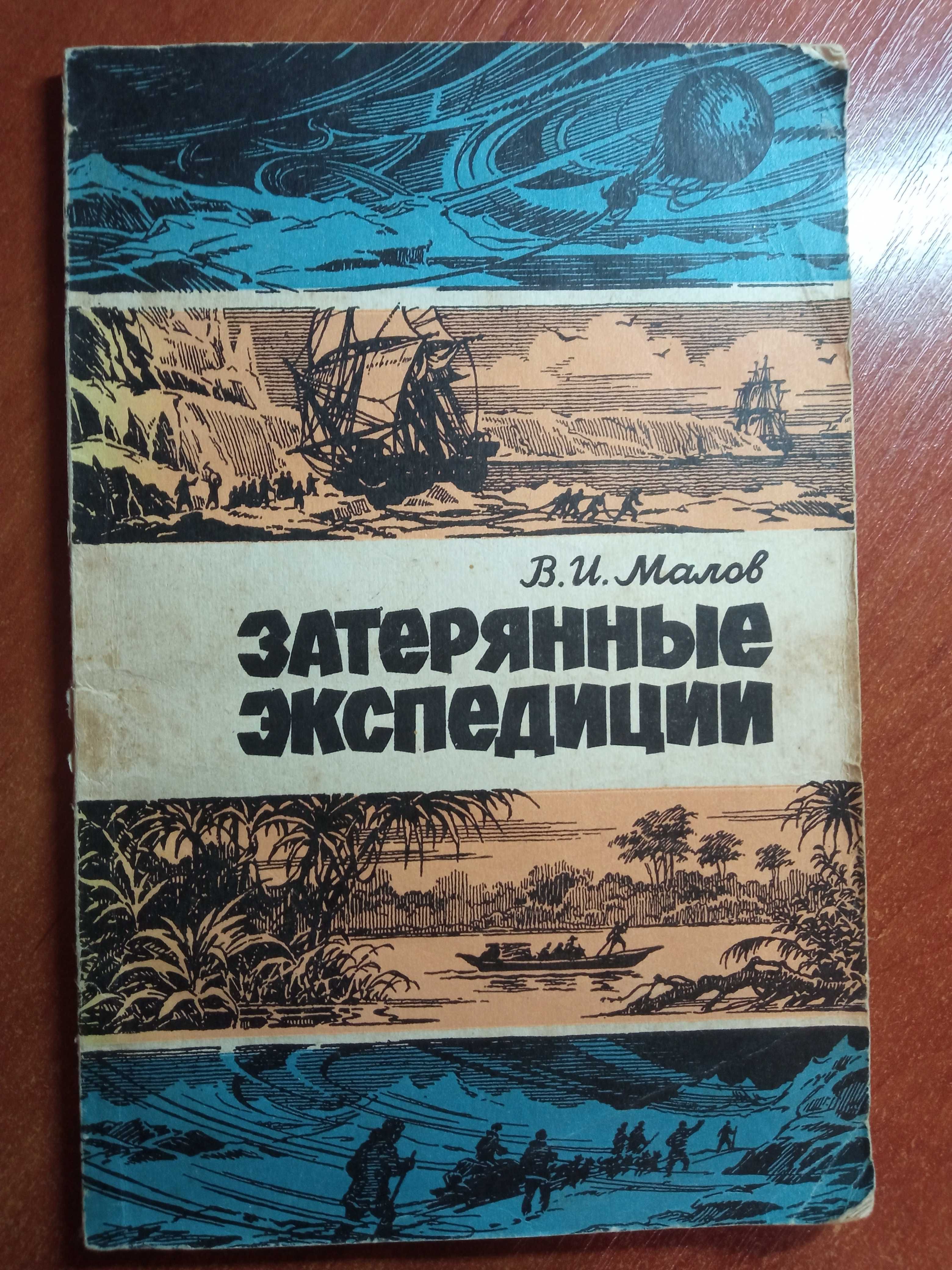 Книга"Затерянные экпедиции" В.И.Малов.