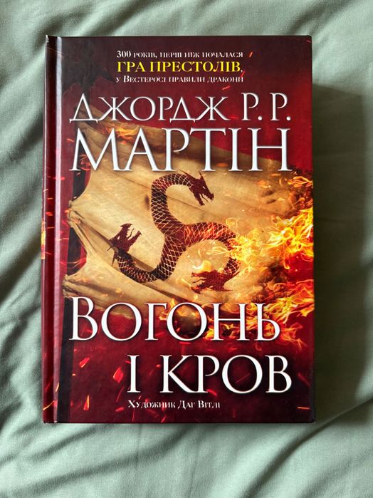 Вогонь і кров. Джорж Мартін