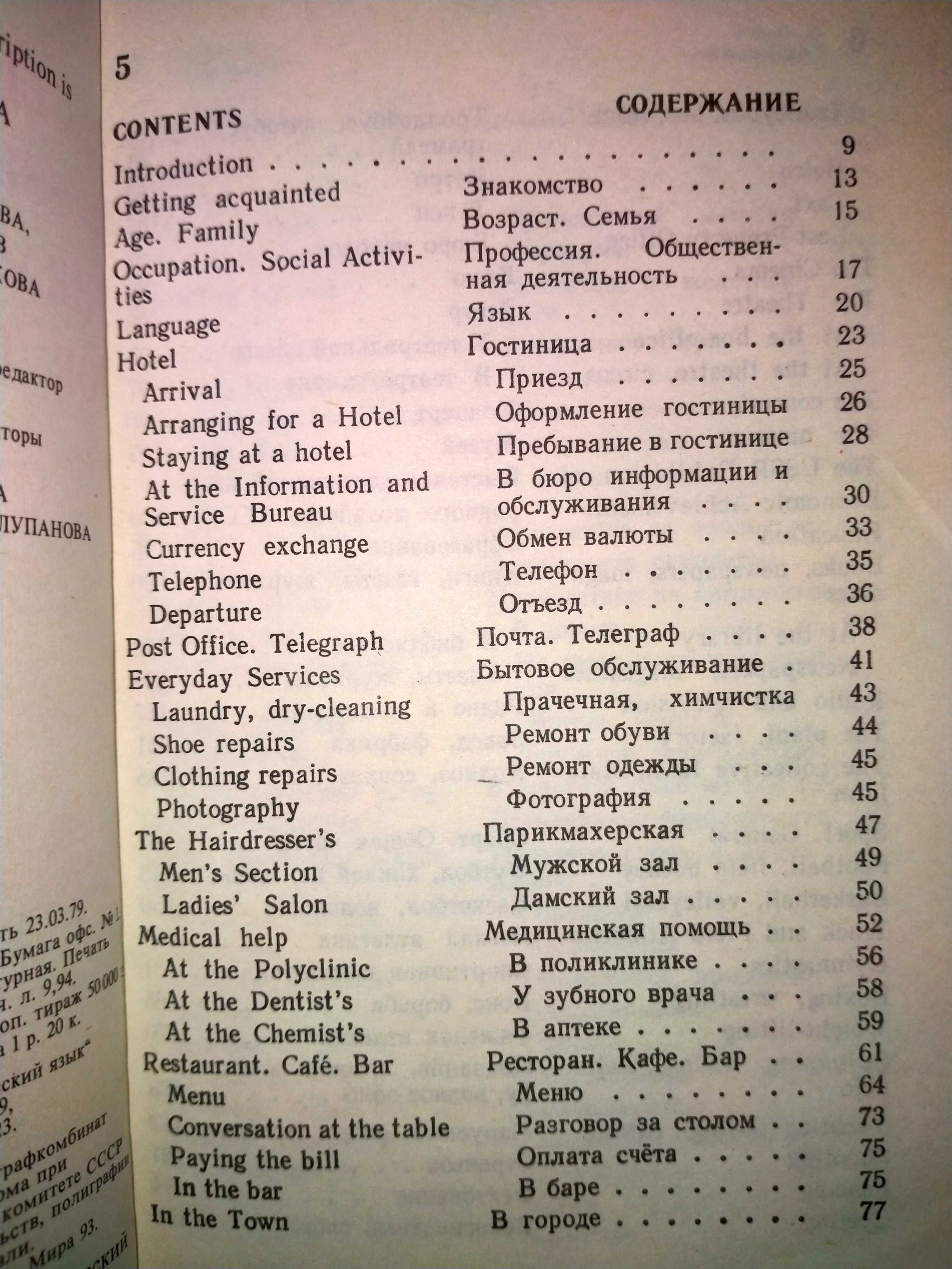 Англо-русский разговорник для туристов	Олимпийский мишка 1978 г.