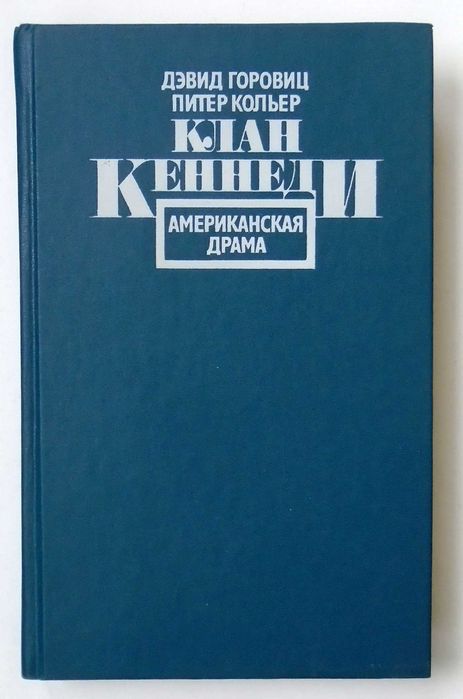 Дэвид Горовиц, Питер Кольер   Клан Кеннеди