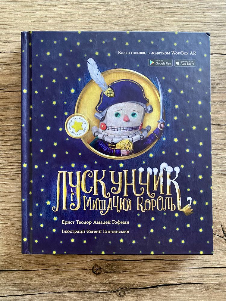 Лускунчик и мишачий король. Як НОВА