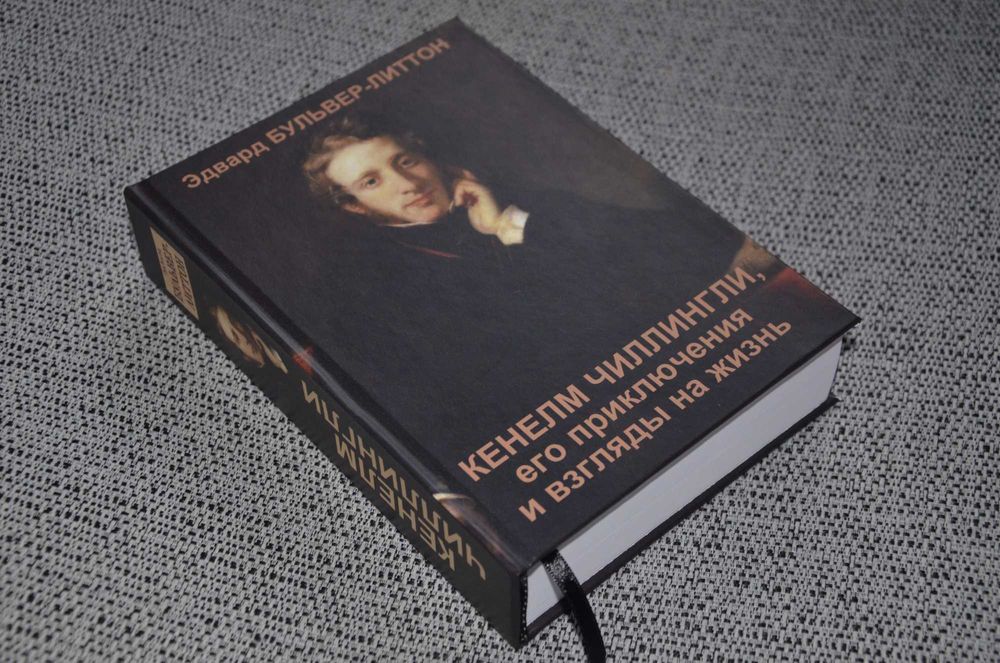 Эдвард Бульвер-Литтон - Кенелм Чиллингли (английская классика)