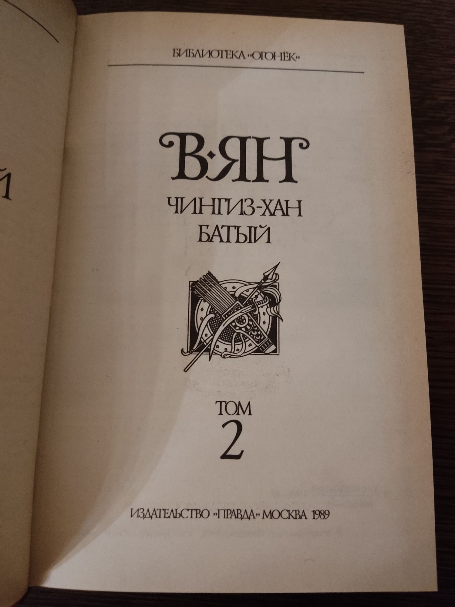 Продам сборник книг В.Яна (4-х томник)