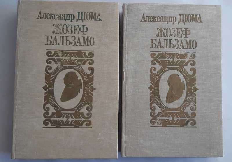 Александр Дюма. Жозеф Бальзамо. Роман. В 2 томах.
