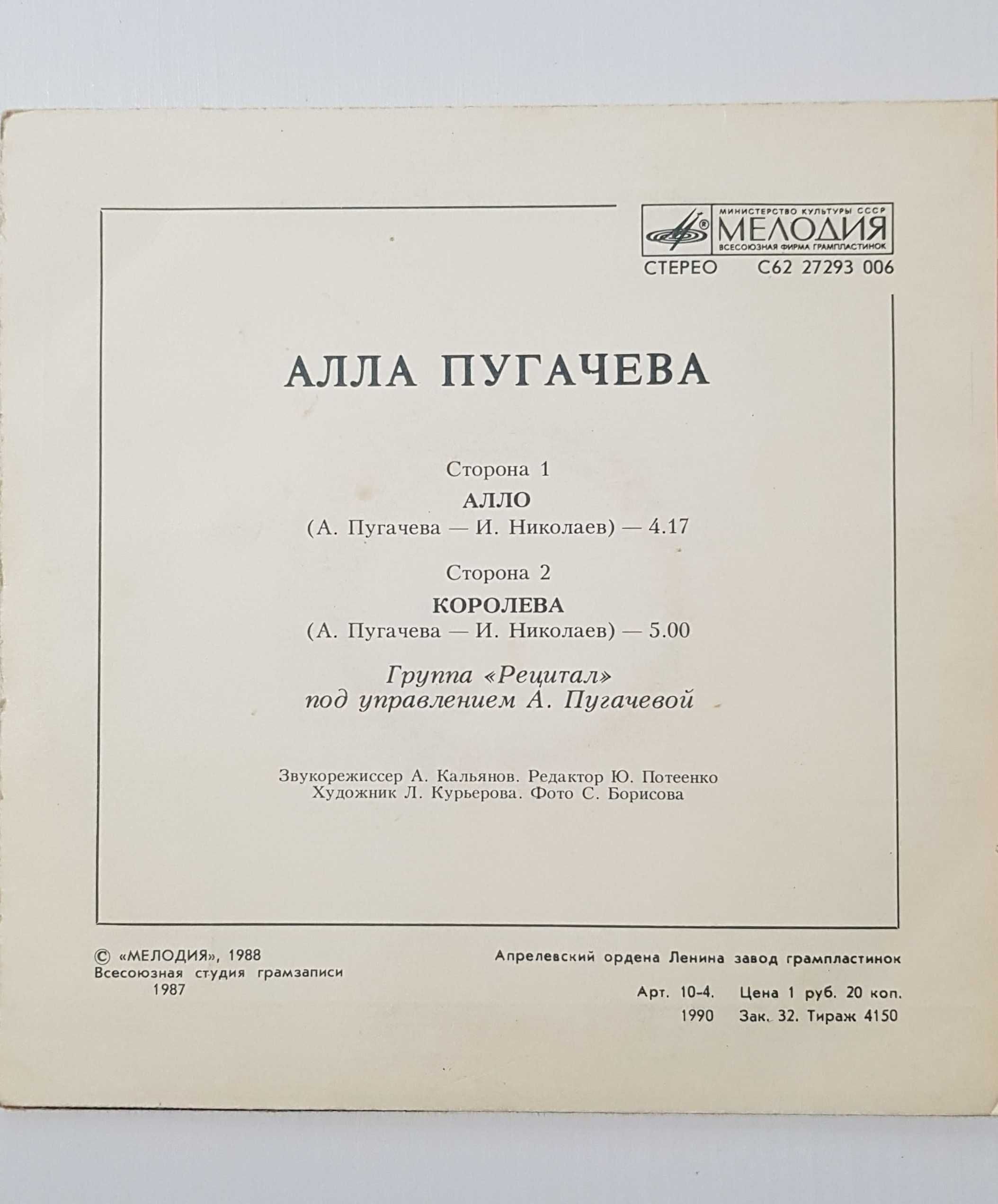 Пластинка виниловая Алла Пугачева, 1988 год