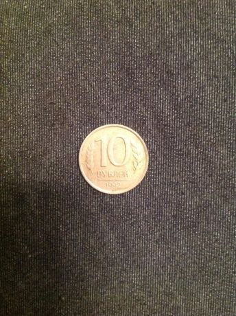 10 рублей 1992г.