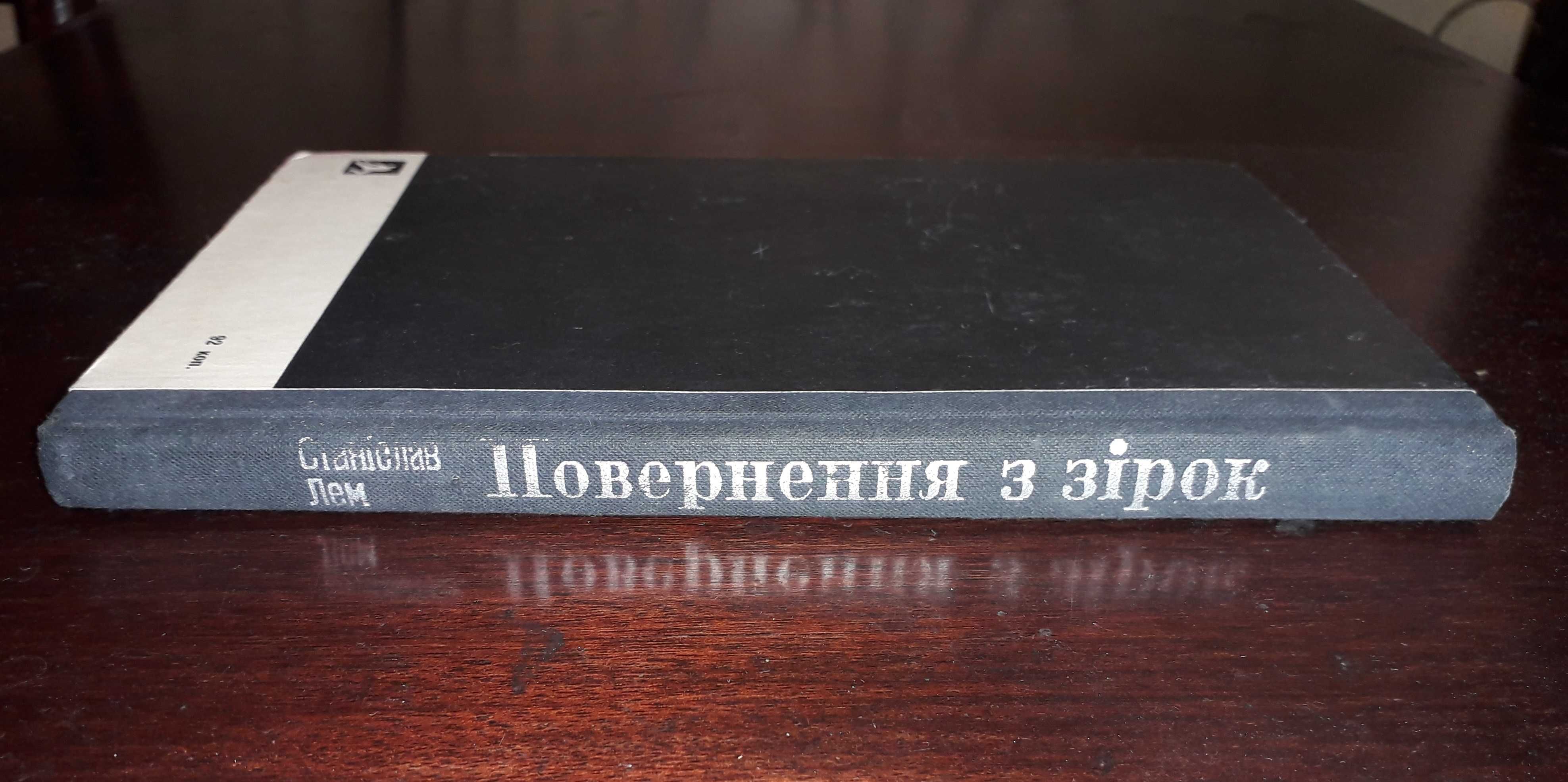 "Повернення з зірок". Станіслав Лем.