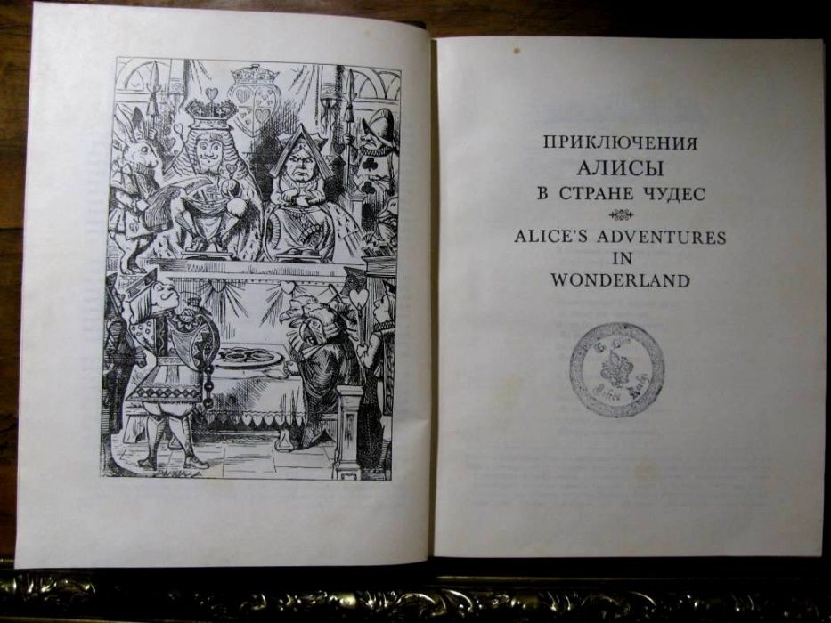 АЛИСА в СТРАНЕ ЧУДЕС.-Серия "ЛИТЕРАТУРНЫЕ Памятники"/Рисунки Тенниела!