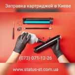 Заправка картриджей HP, Canon, Samsung, Xerox, Kyocera, Epson Київ