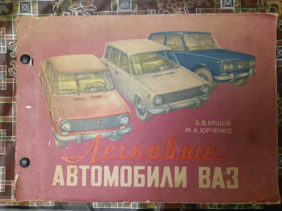 Альбом книга Легковые автомобили ВАЗ