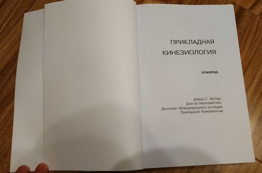 Прикладная кинезиология. Synopsis. Дэвид С. Волтер. 2000.