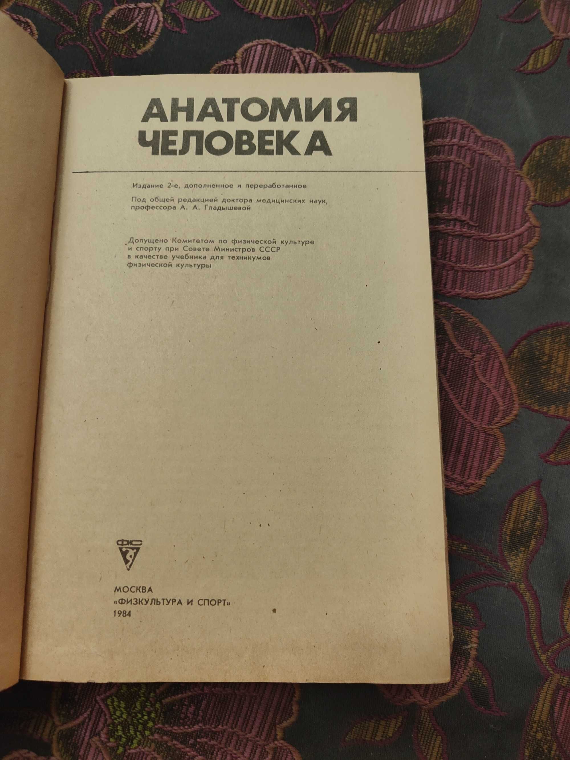 Гладышева, Анатомия человека, учебник для техникумов физической к