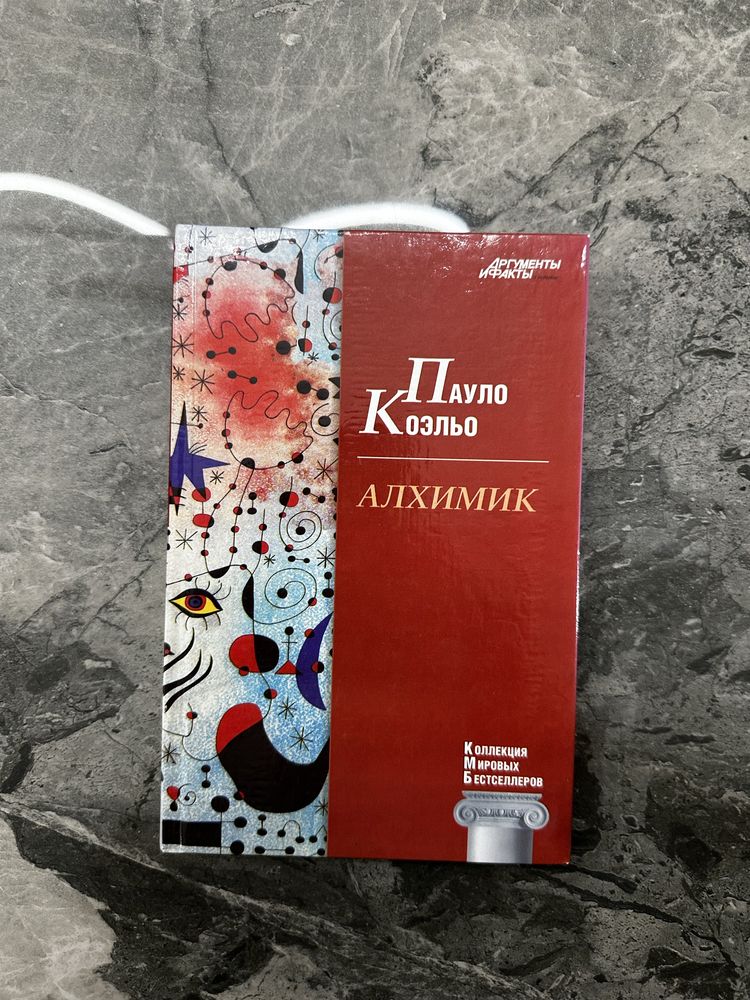 Книга Пауло Коэльо «Алхимик»