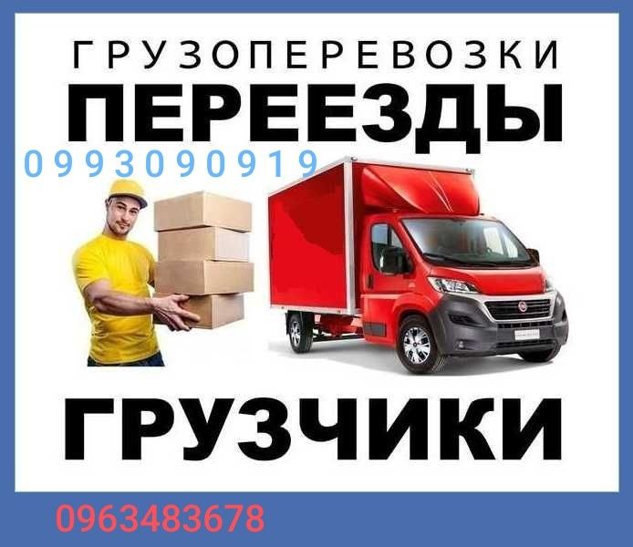 Грузоперевозки.Переезды.Грузщики