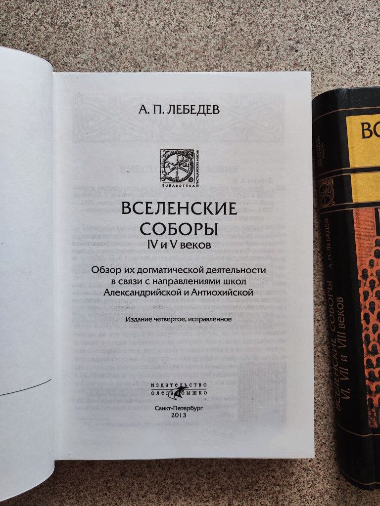 Вселенские соборы IV - VIII веков (2 книги). Лебедев А. П.