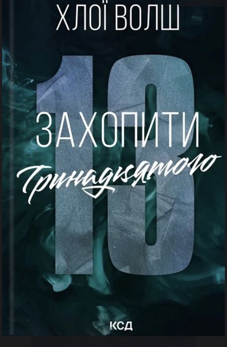 Книга «Захопити тринадцятого» Хлої Волш
