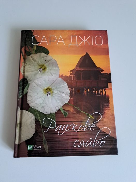 Продам книгу "Ранкове сяйво", Сара Джіо.