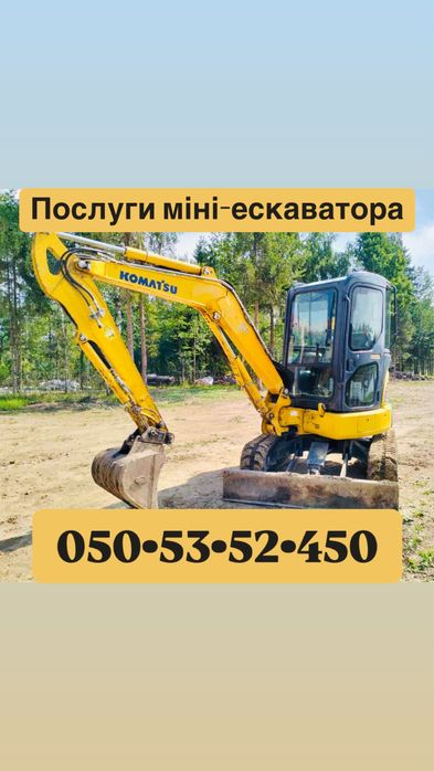 Послуги міні-ескаватора