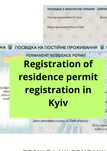 АДВОКАТ Residence permit in Kyiv! Вид на жительство в Киеве. ПРОПИСКА!