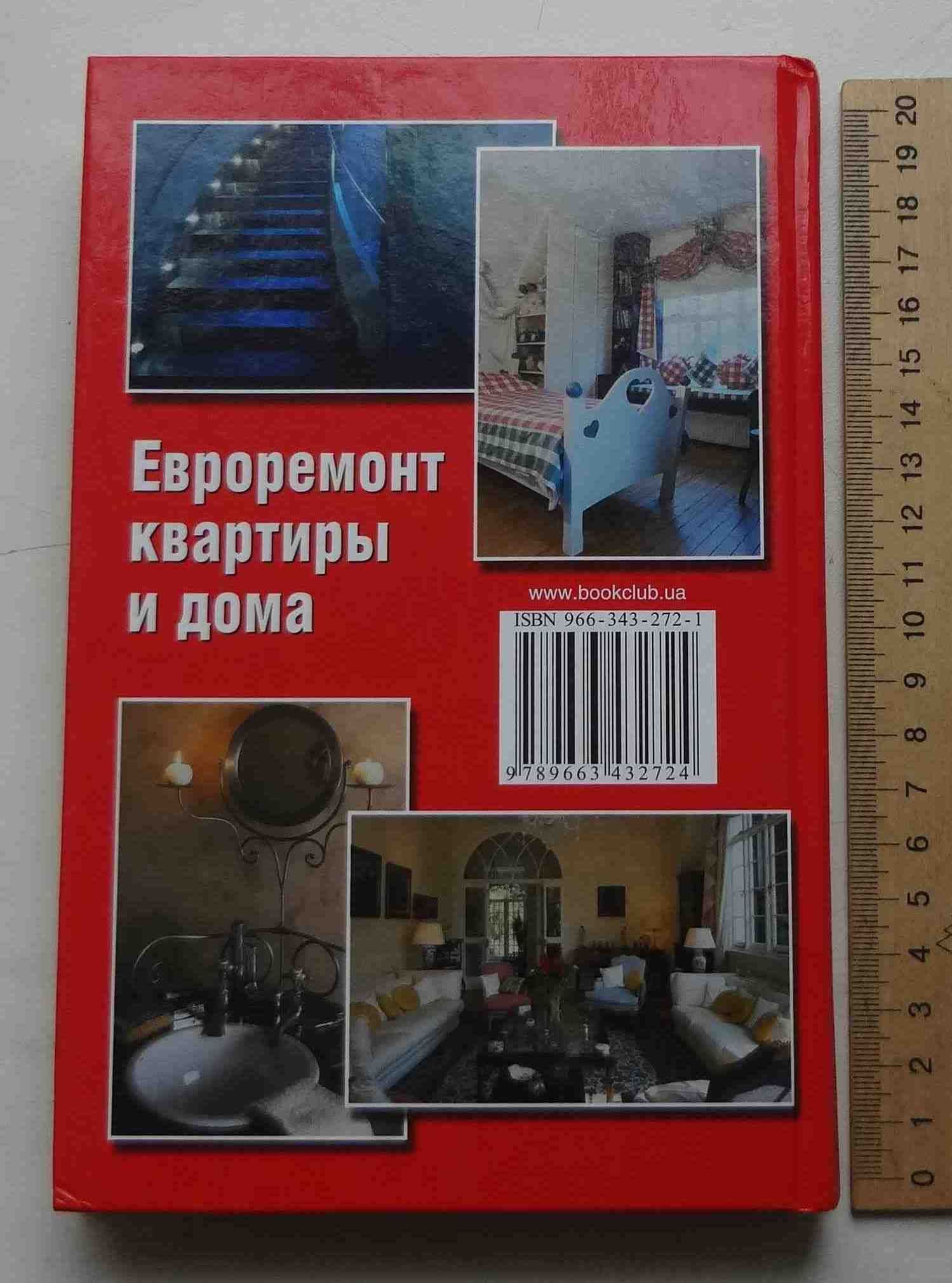 Книга Евроремонт квартиры и дома Харьков 2007г