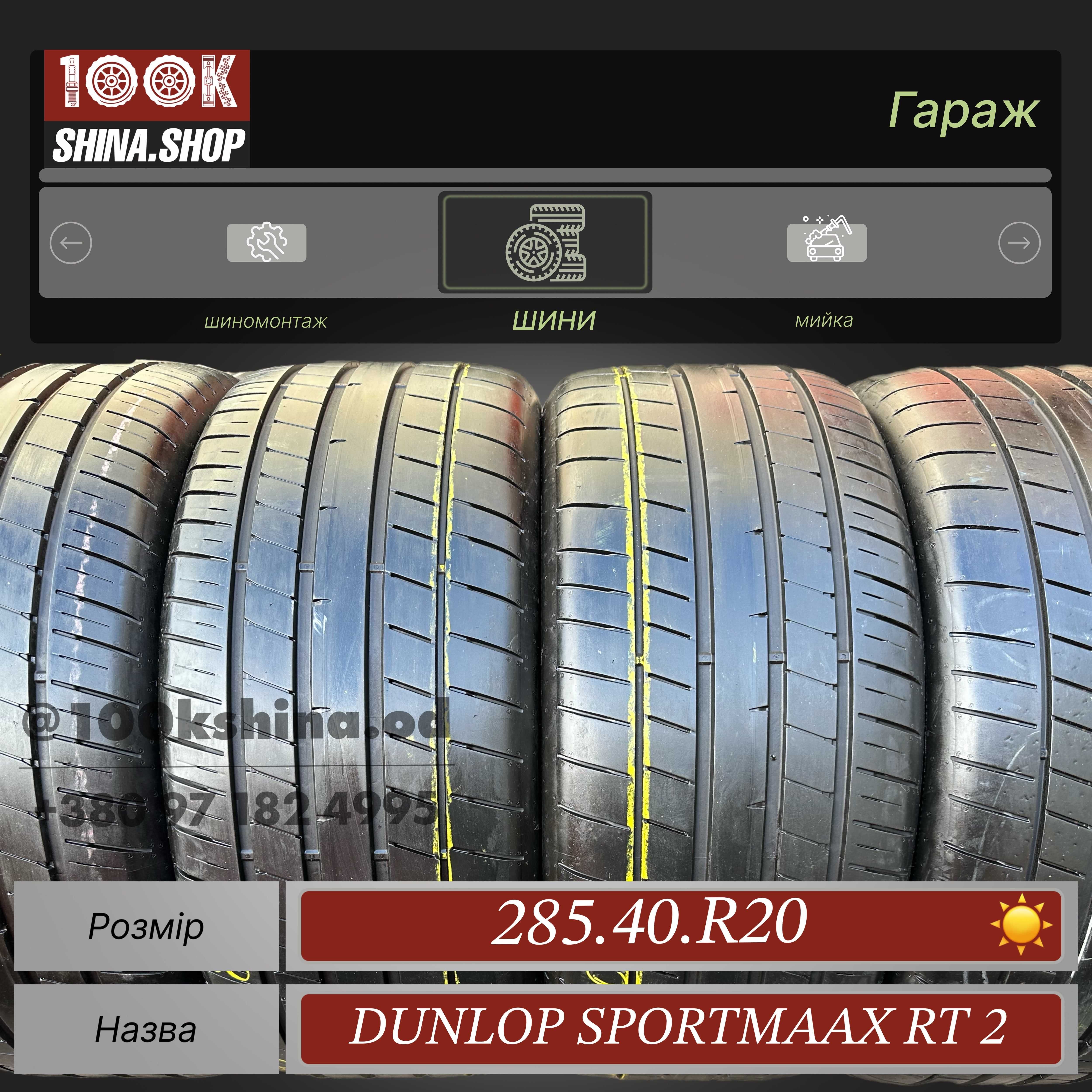 Шины БУ 285 40 R 20 Dunlop Sp sportmaxx RT2 Резина лето