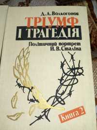 Продам книгу " триумф и трагедия"