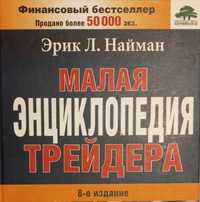 Эрик Найман. Малая энциклопедия трейдера