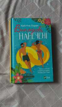 Продам книгу К. Лорен «Випадкові наречені» ІДЕАЛЬНИЙ СТАН