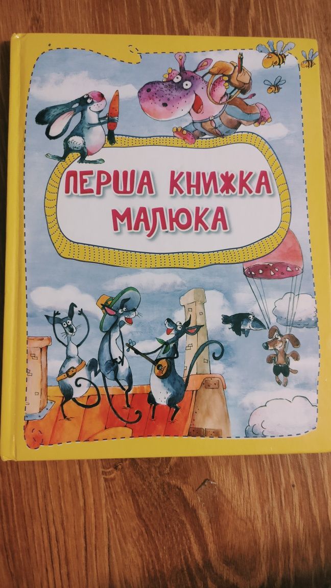 Перша книжка малюка