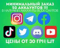 АККАУНТЫ 25 ШТУК МИН! • Facebook BM Instagram TikTok Telegram Twitter!