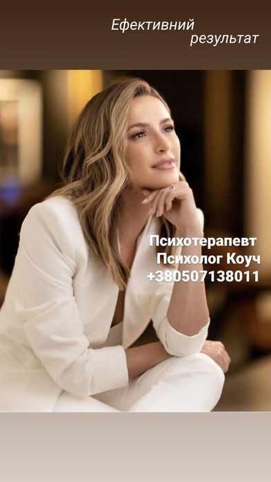 Психолог Коуч Бізнес Тренер Еxclusive проектів Досвідчений безкоштовно